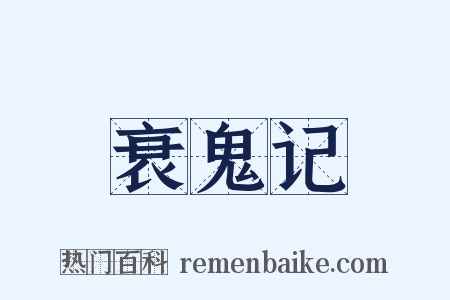 衰鬼记是什么意思的图片